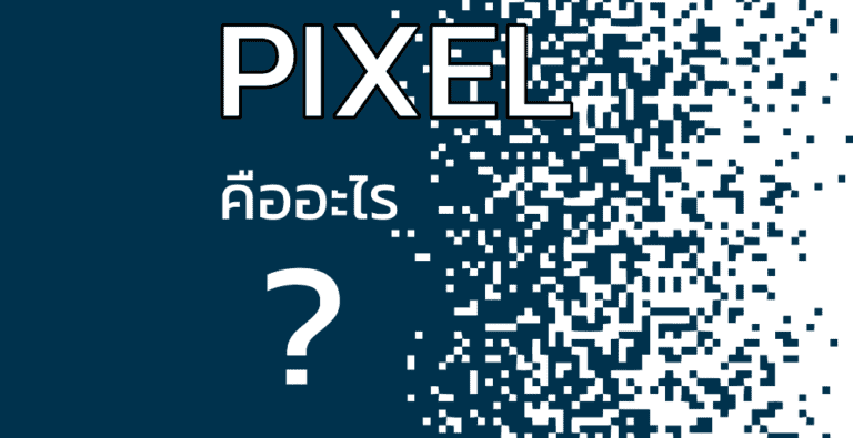 PIXEL คืออะไร…? เรามีคำตอบ 2