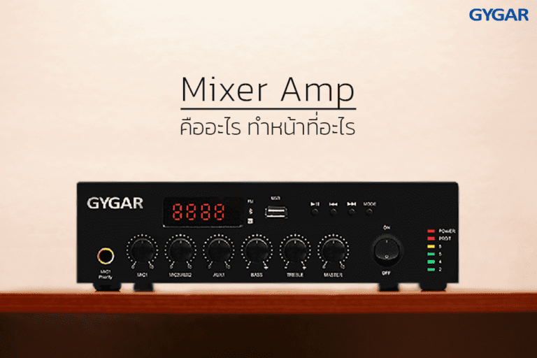 มิกแอมป์ (Mixer Amp) คืออะไร ทําหน้าที่อะไร 9