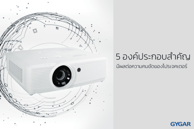 5 องค์ประกอบสำคัญ มีผลต่อความคมชัดของโปรเจคเตอร์ 8