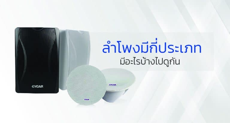 ลำโพงมีกี่ประเภท มีอะไรบ้างไปดูกัน 7